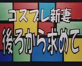 コスプレ新妻 後ろから求めて(全集)