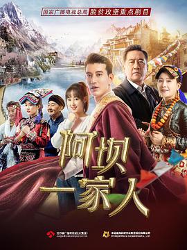 阿坝一家人第11集