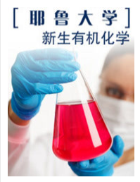 耶鲁大学开放课程新生有机化学第7集