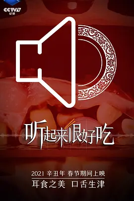 听起来很好吃第6集