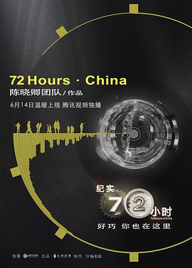 纪实72小时中国版第1集