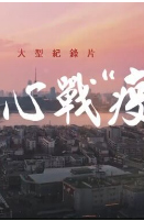 同心战疫粤语版