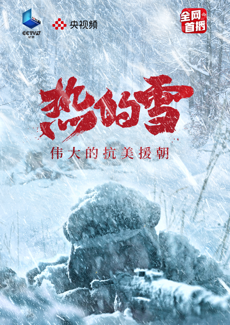 热的雪——伟大的抗美援朝第6集