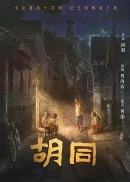 胡同第2集