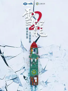 雪龙2号第1集