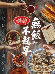 无饭不起早第4集