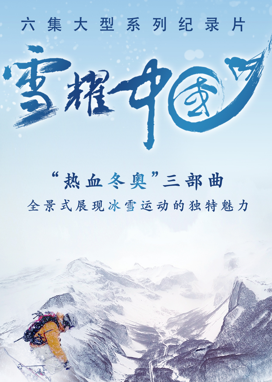 雪耀中国第4集