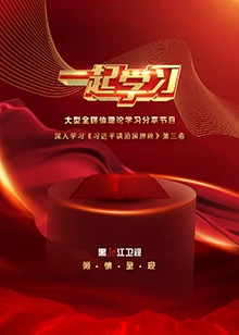 一起学习第1集