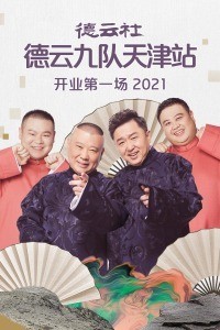 德云社德云九队天津站开业第一场2021(全集)