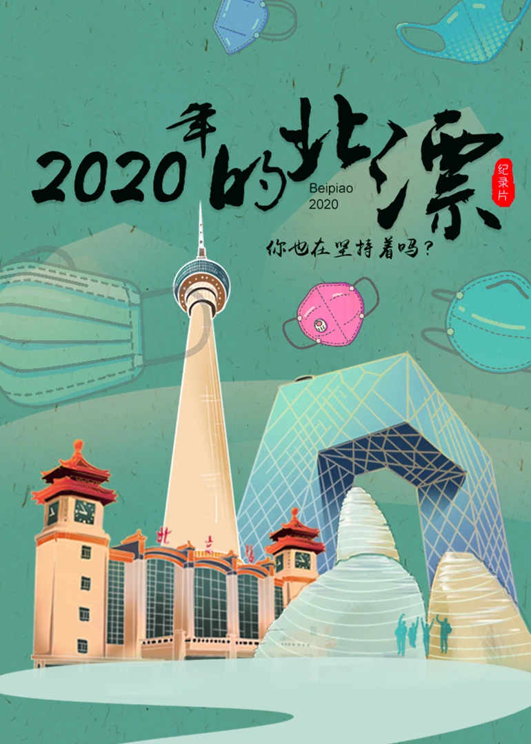 2020年的北漂第1集