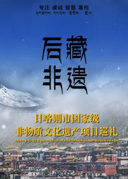 后藏非遗第13集