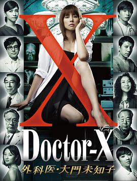 X医生：外科医生大门未知子第一季第05集