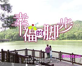 幸福的脚步第8集