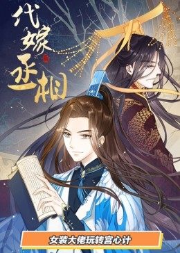 动态漫画·代嫁丞相第13集