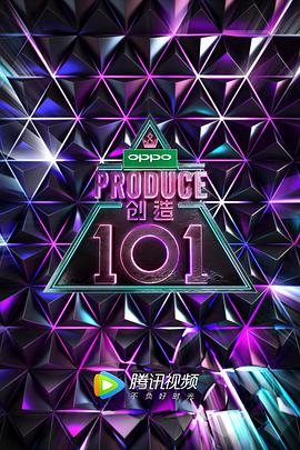 创造101(全集)