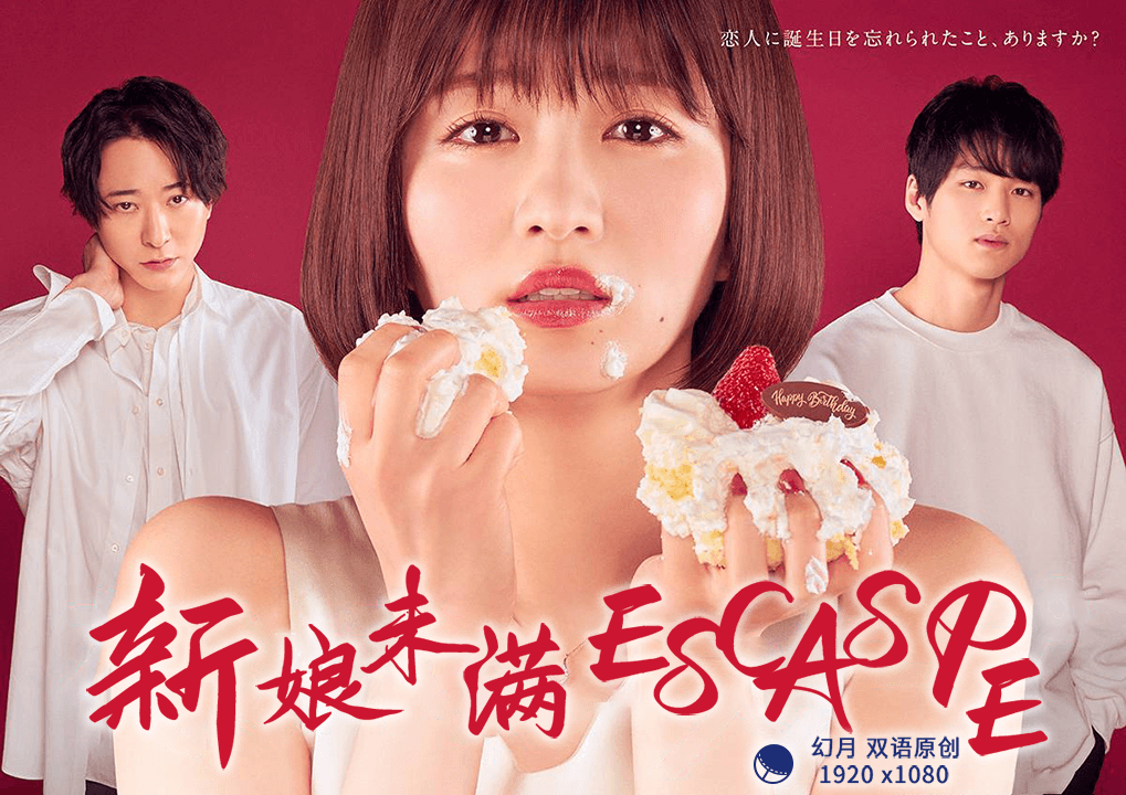 新娘未满ESCAPE第10集