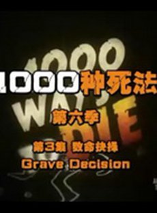 1000种死法第六季第05集