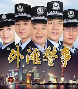 外滩警事第24集