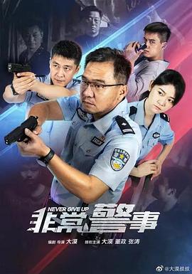 非常警事第02集