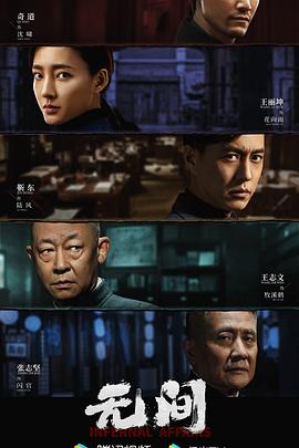 无间第07集