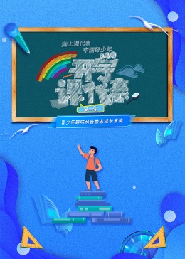 开学课代表 第二季20230829