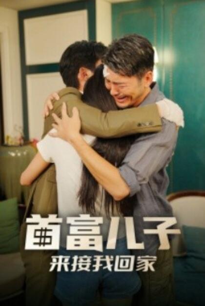 首富儿子来接我回家第23集