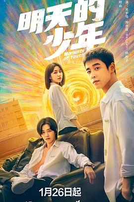 明天的少年第11集