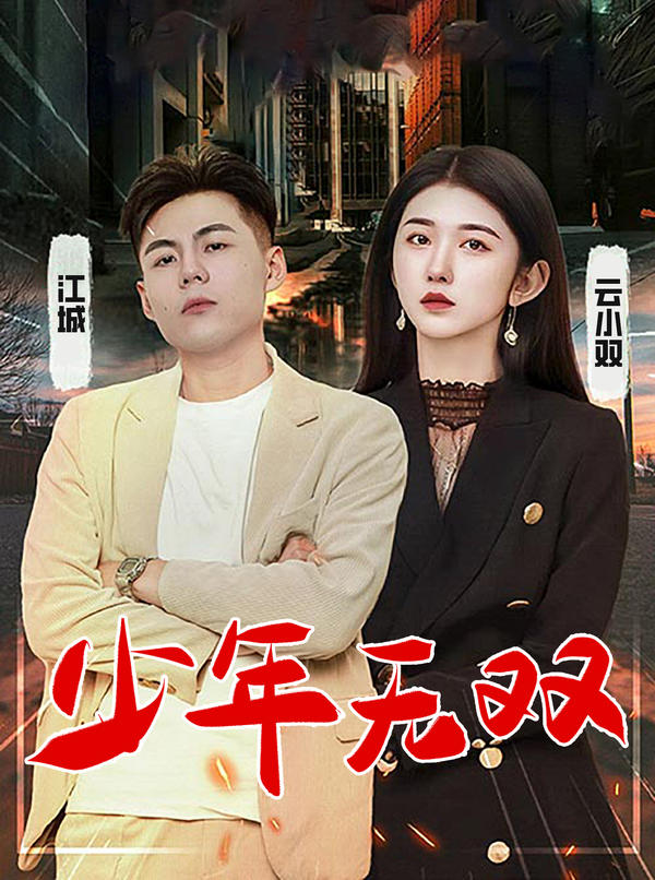 少年无双第09集