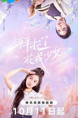 拜托了，花戎少女第14集